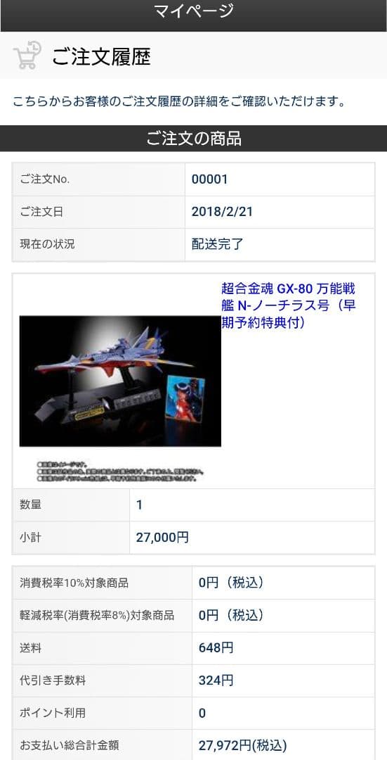 新品 超合金魂 GX-80万能戦艦 Ν-ノーチラス号早期予約特典付 輸送箱未開封