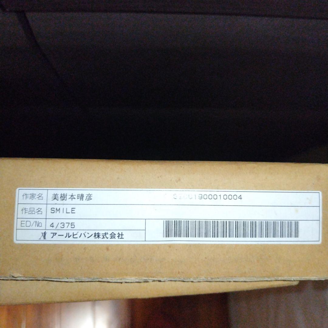 アールビバン　美樹本 晴彦　「SMILE」　版画