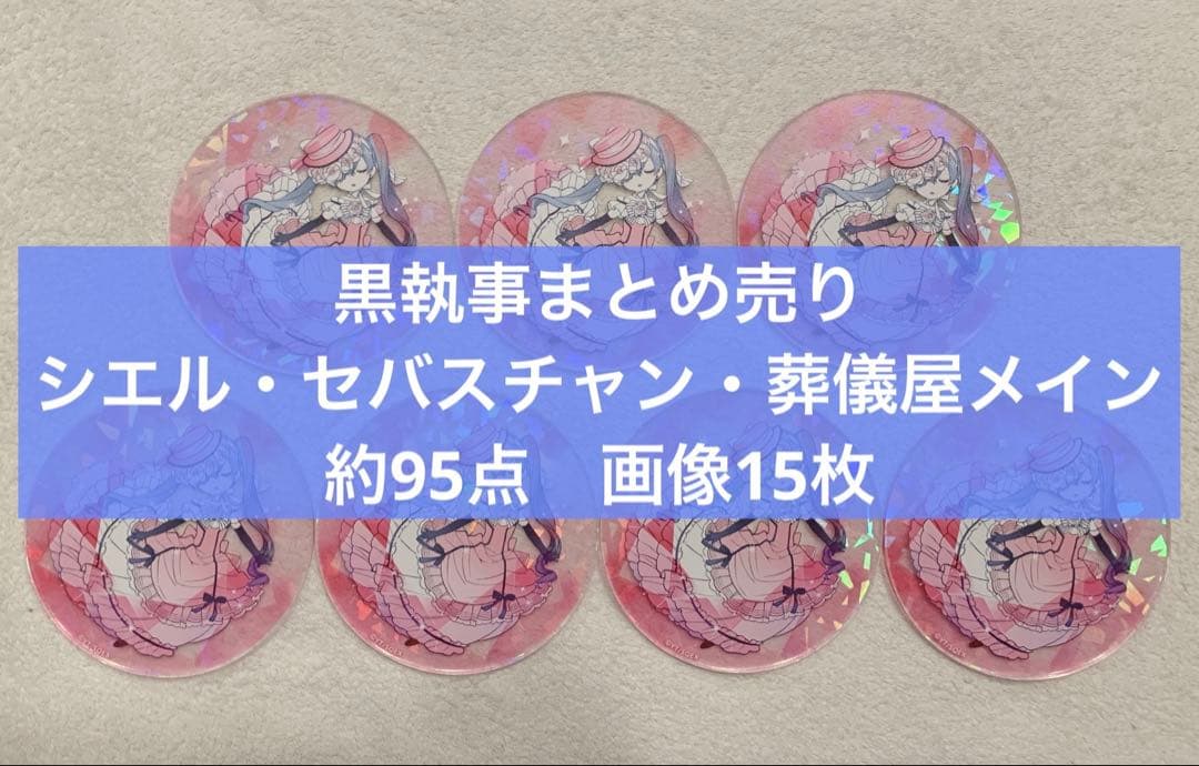 黒執事　まとめ売り　シエル・セバスチャン・葬儀屋メイン