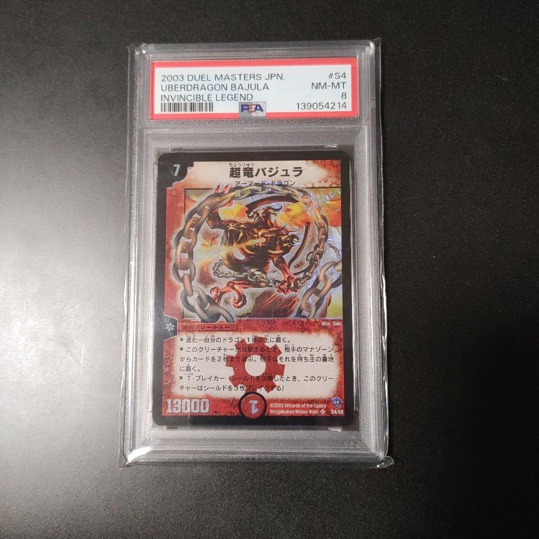 【最安】超竜バジュラ PSA8 DM 旧枠 uberdragon bajula