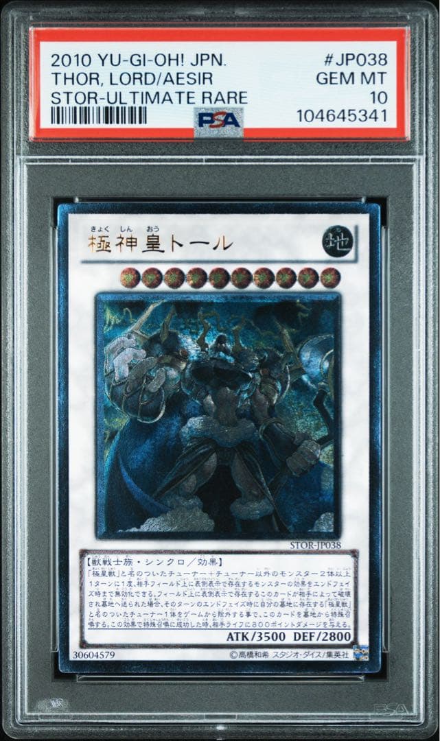 遊戯王 極神皇トール レリーフ PSA10