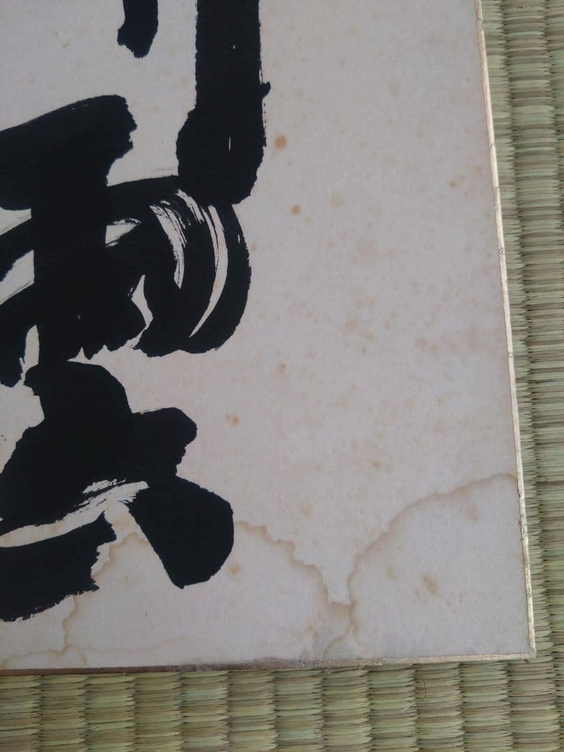 ◉藤沢秀行 名人 直筆サイン色紙　4枚セット（35年以上前・本人揮毫）