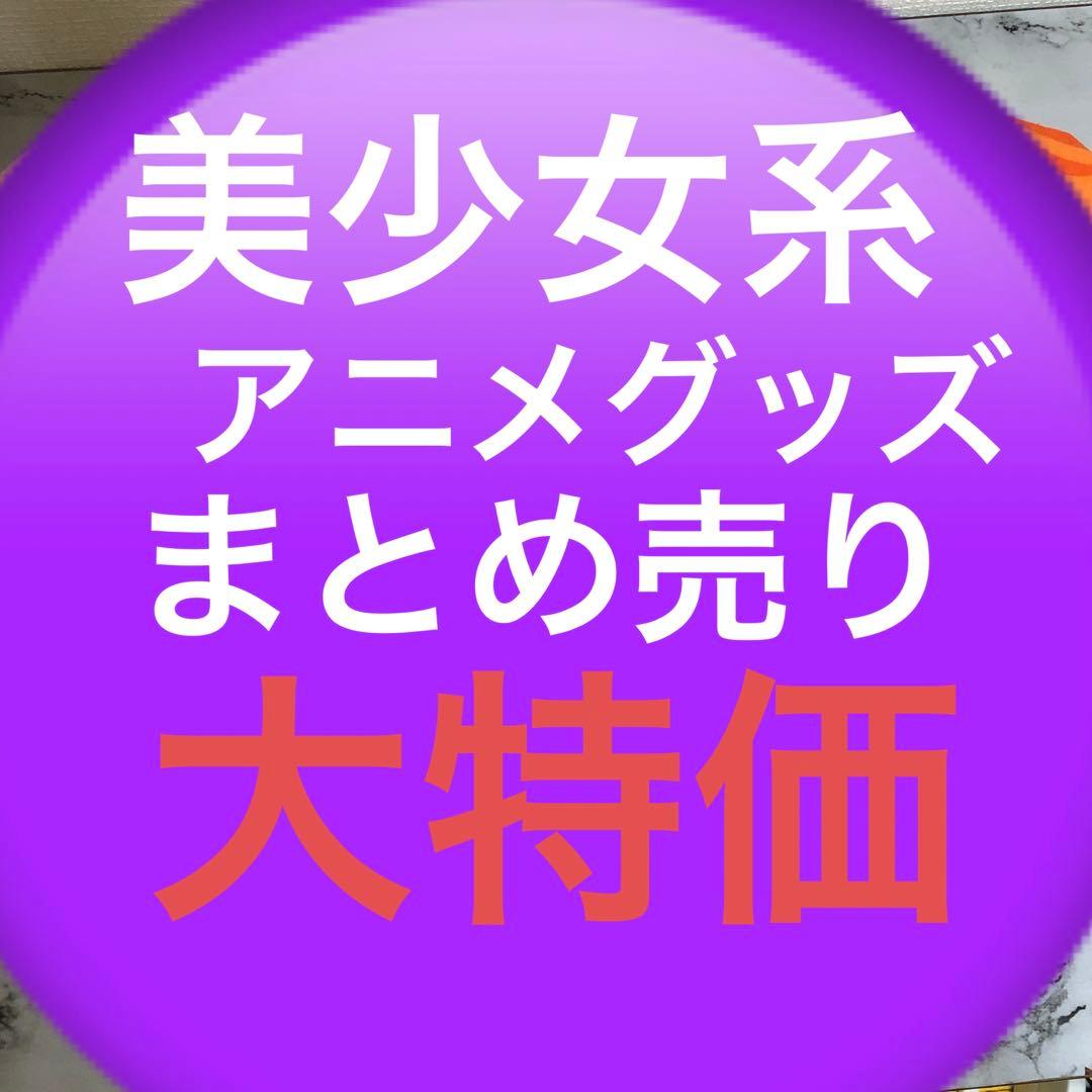 美少女系グッズ　アニメグッズ　まとめ売り　ノンジャンル　200点以上