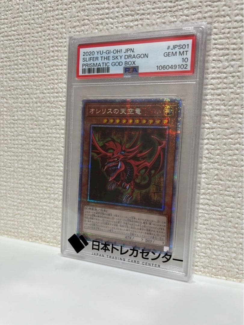 【PSA10】オシリスの天空竜　プリズマ　2020