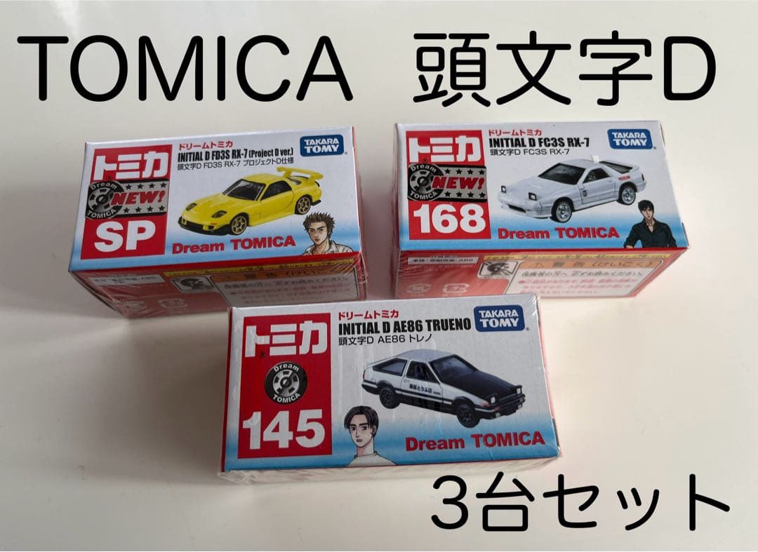 新品未開封 TOMICA 頭文字D AE86 RX-7 3台 まとめ売り
