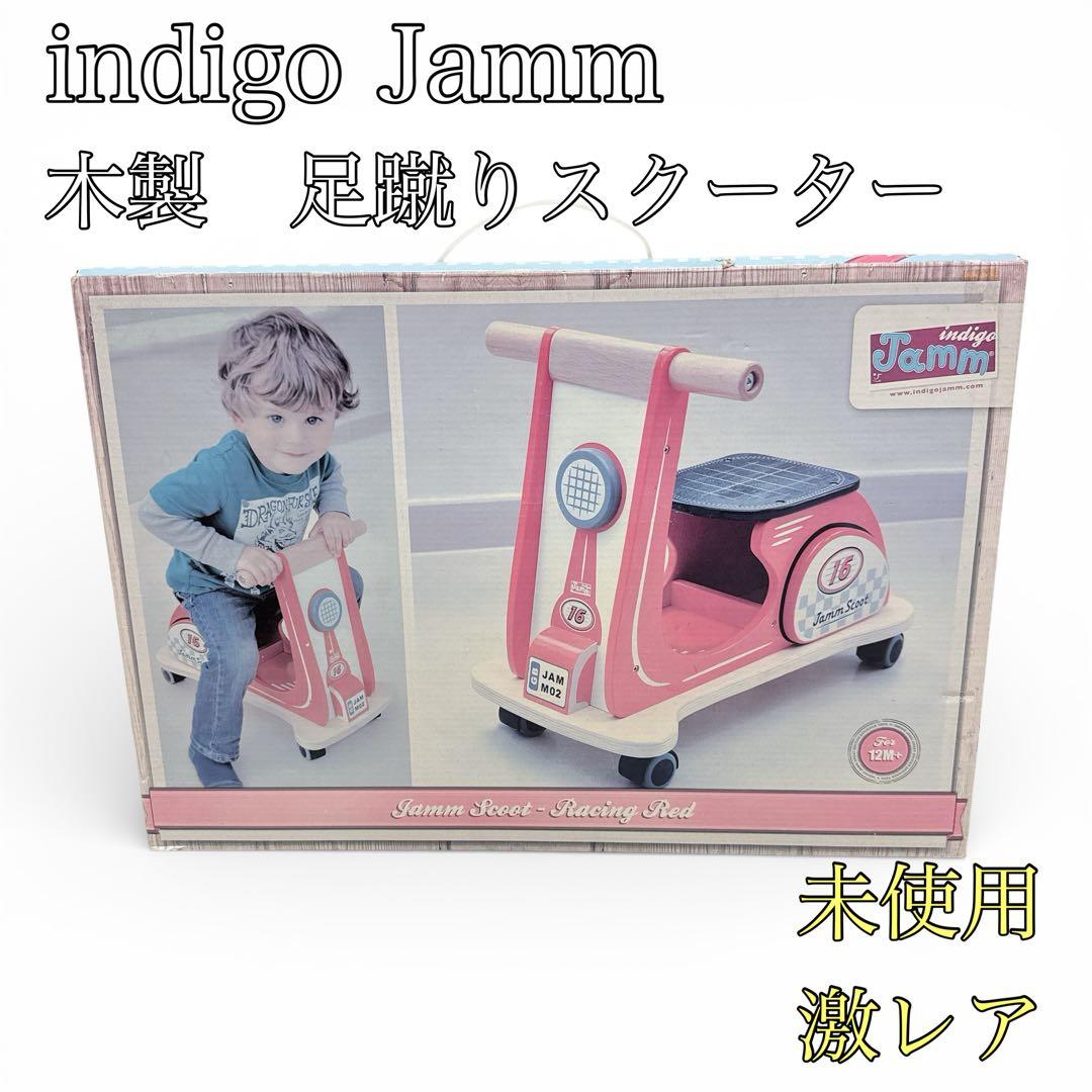 【 indigo Jamm】インディゴジャム 木製 足蹴りスクーター　イギリス製