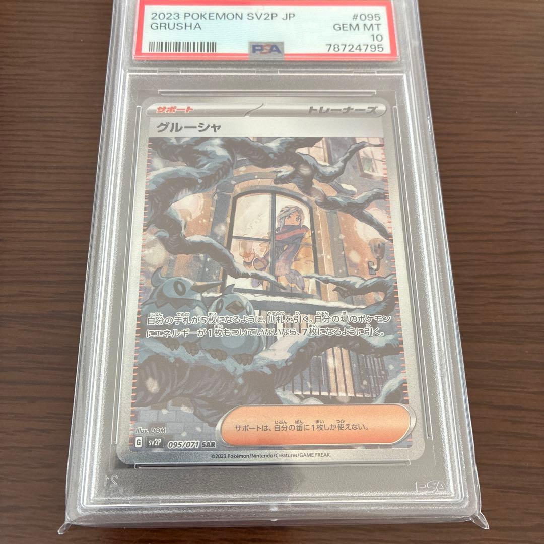 グルーシャ　SAR PSA10