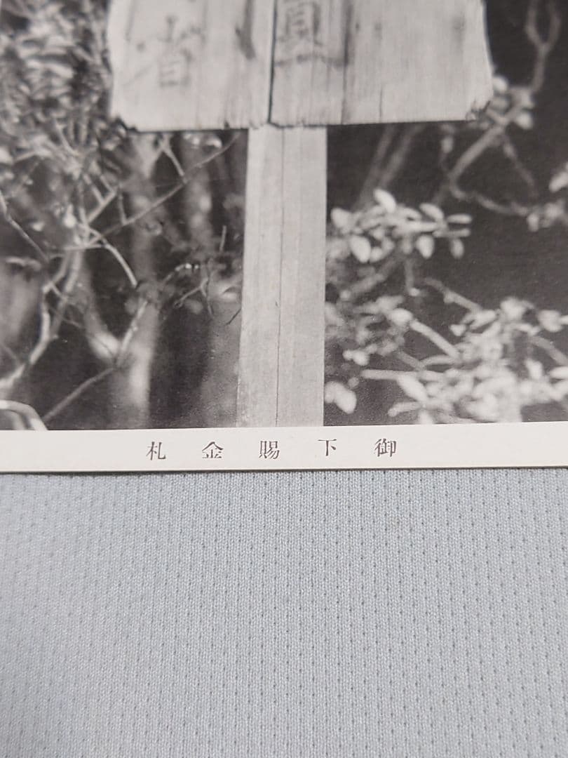 【忠魂義膽】　伏見寺田(家)屋 史蹟葉書