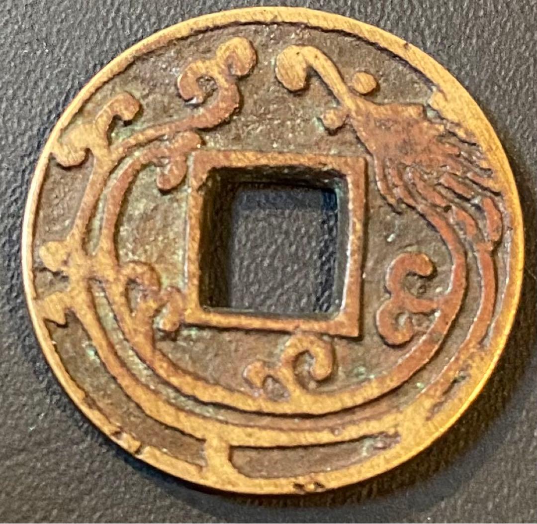 古銭 絵銭 貨幣 花鳥風月 背風と花 珍品 日本絵銭