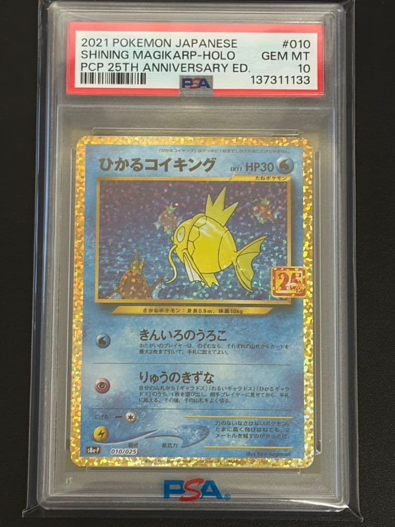 「1と3と7だけの数字」PSA10 ひかるコイキング 25th