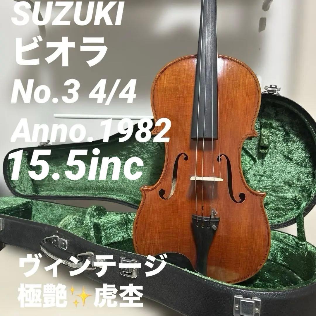 SUZUKI ビオラ No.3 4/4 15.5inc 1982 極艶虎杢