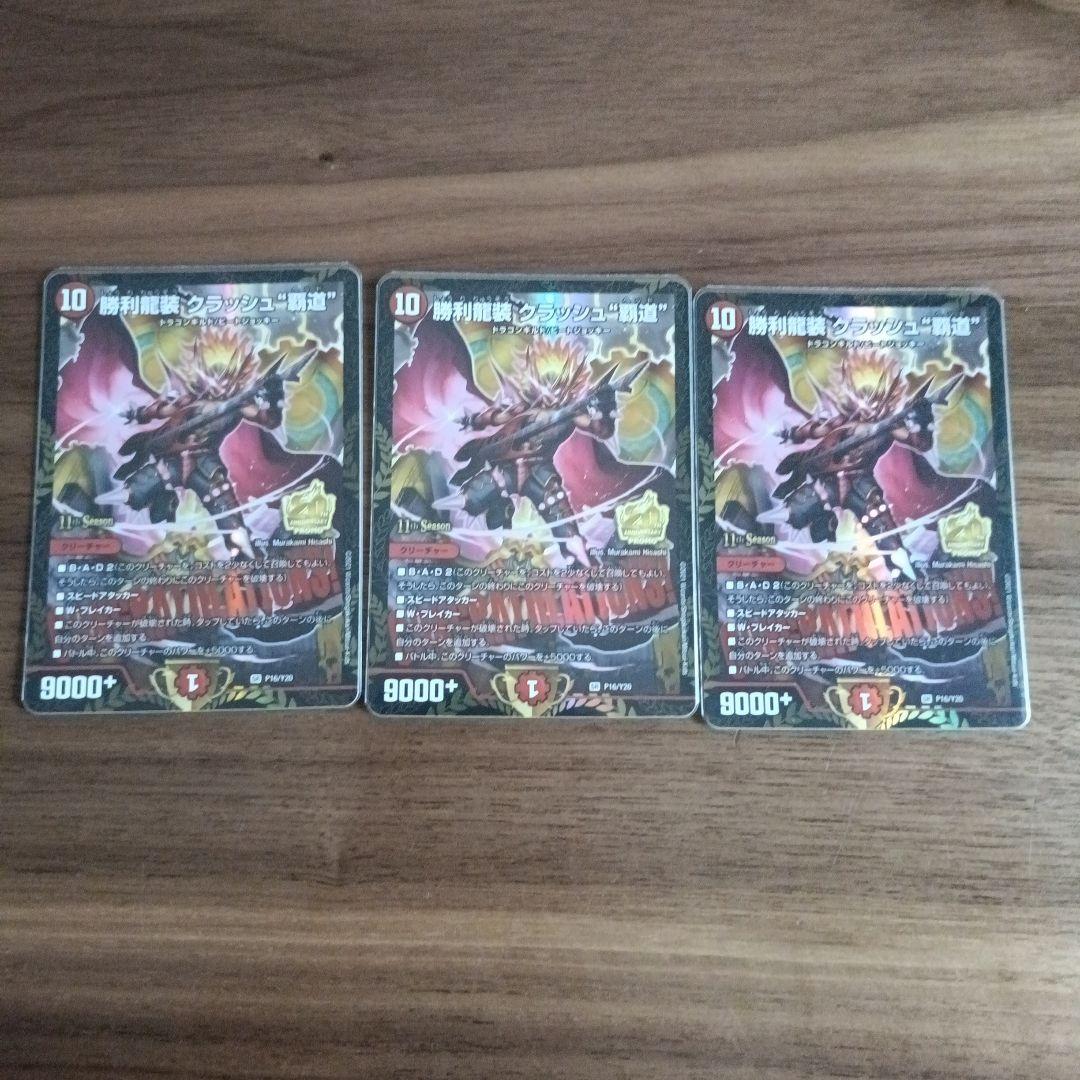 デュエルマスターズ　クラッシュ覇道 クラッシュヘッド csプロモ 3枚セット