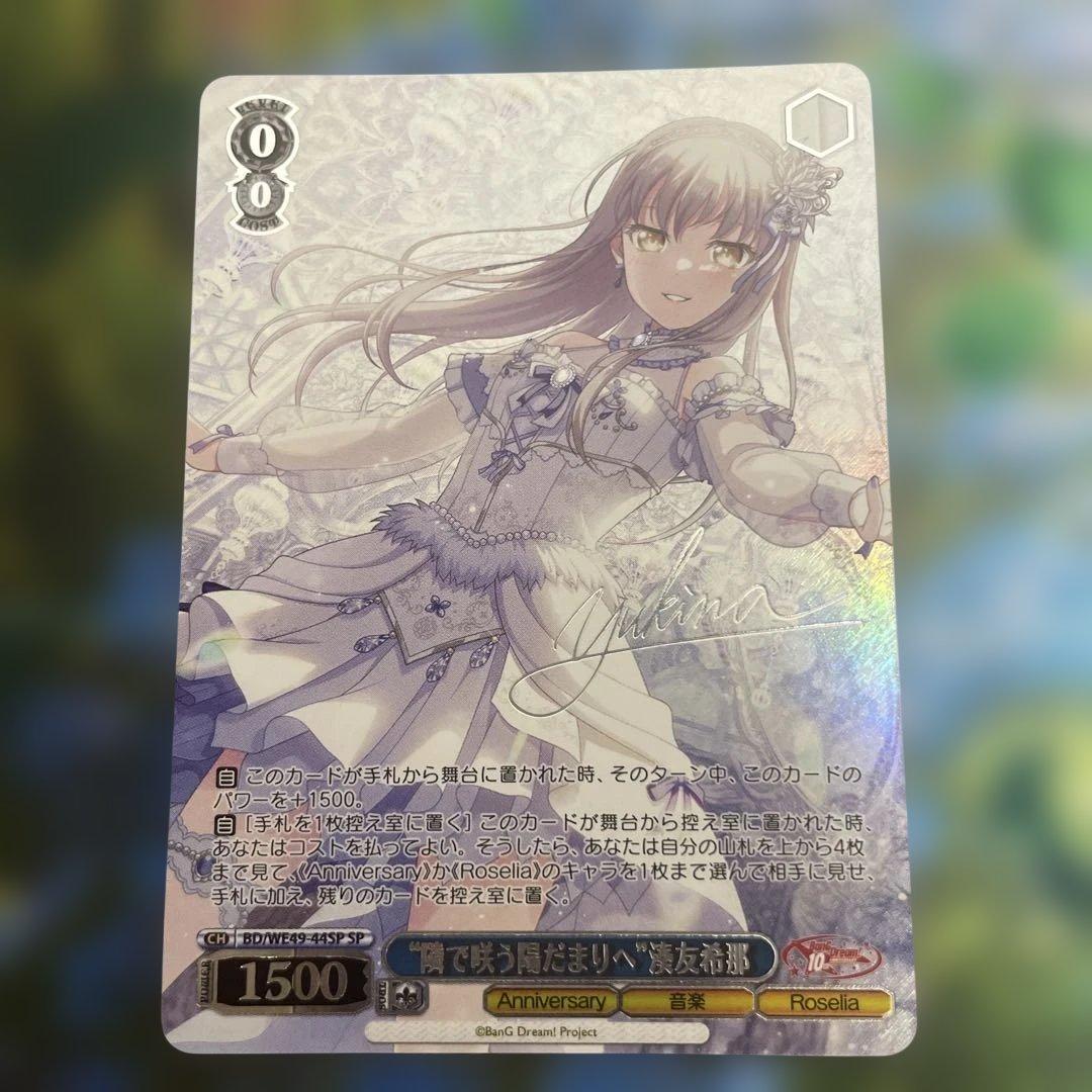 ヴァイスシュヴァルツ　バンドリ10th “隣で咲う陽だまりへ”湊友希那　SP