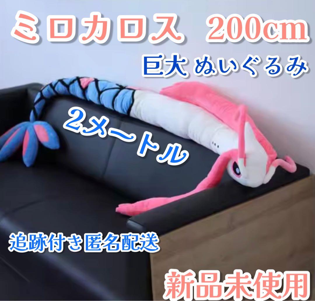 ポケモン ミロカロス 2メートル 特大 ロング ぬいぐるみ ポケットモンスター