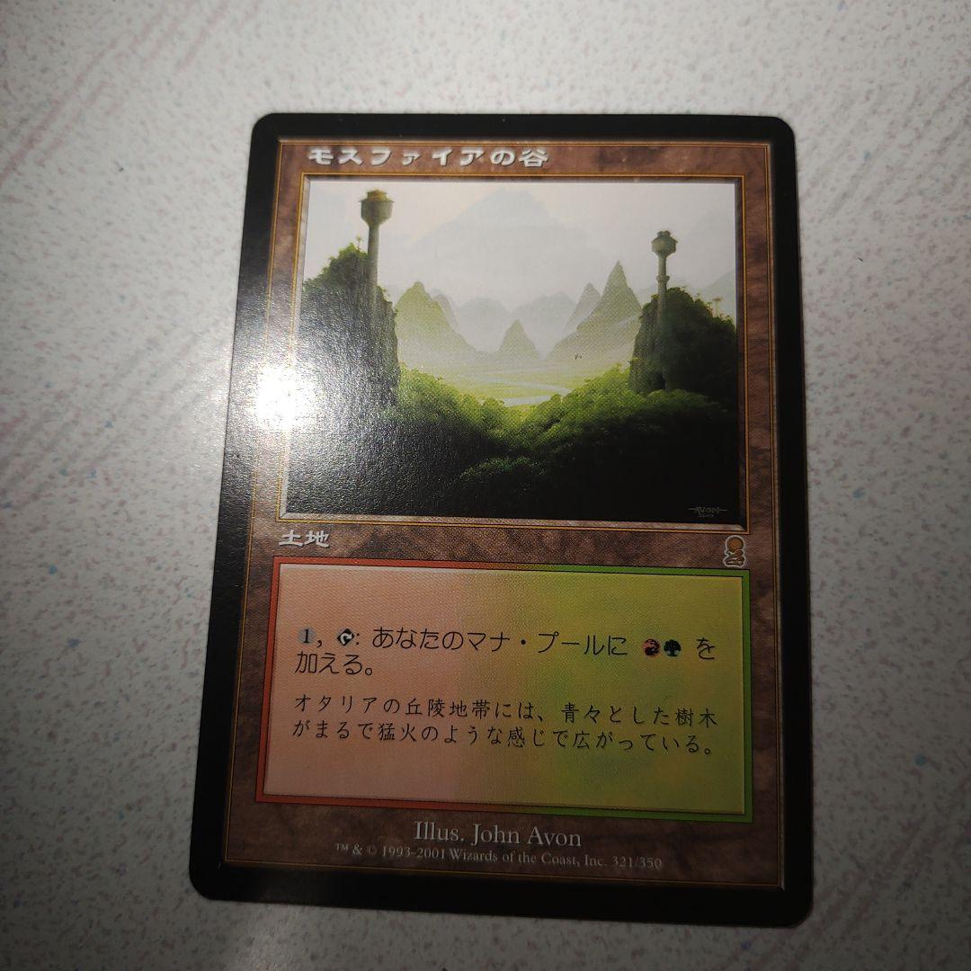 モスフィアの谷