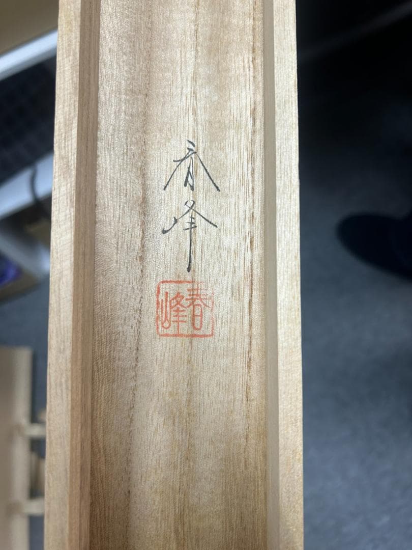 松竹梅鶴亀 掛け軸 小栗春峰 掛軸 掛け軸 日本画 開運 縁起物 桐箱 外箱付き