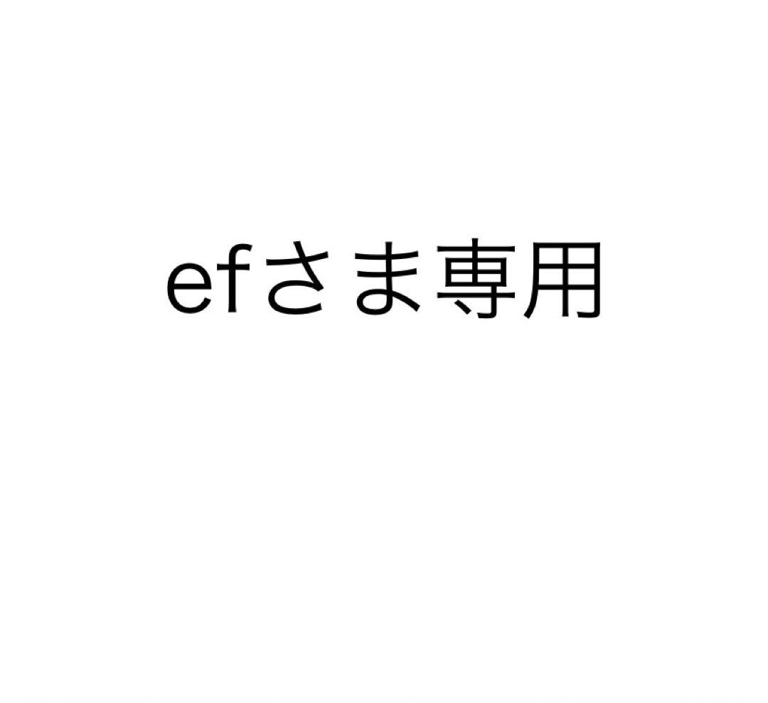 efさま専用