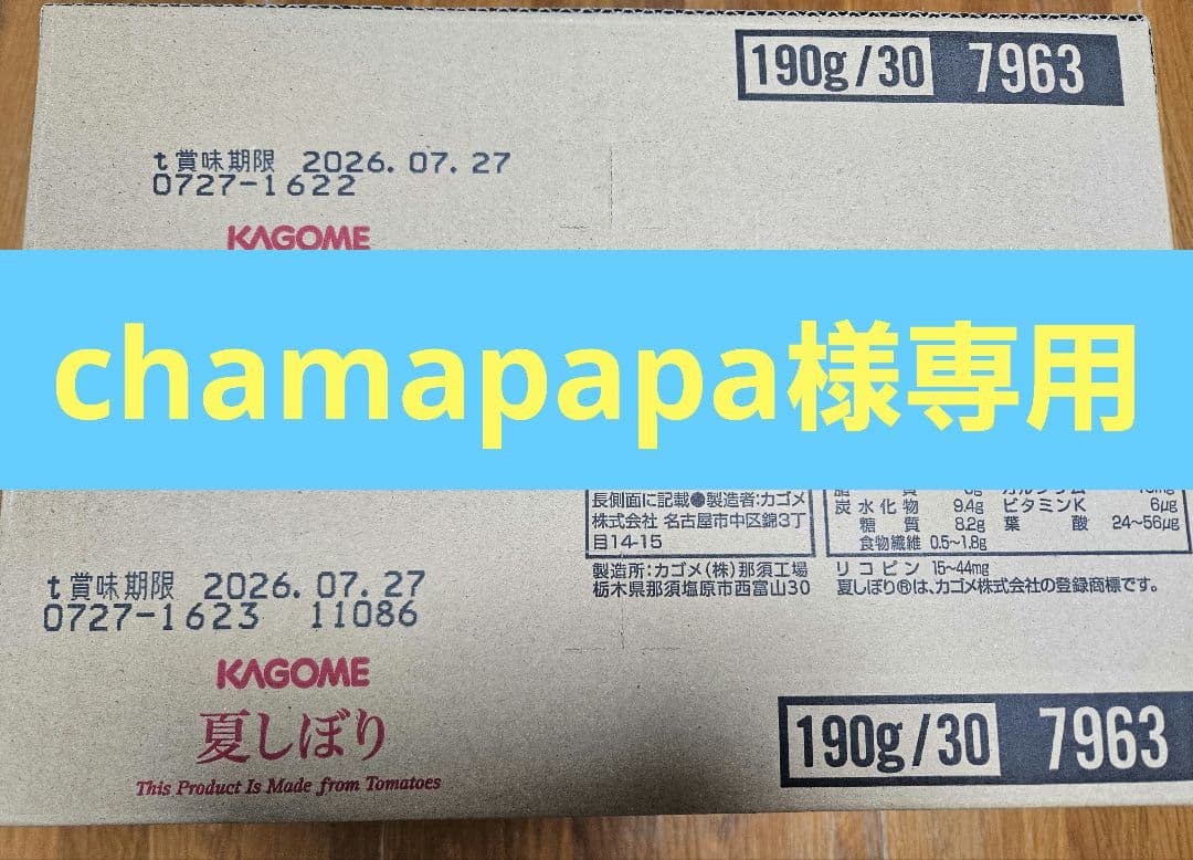 KAGOME 夏しぼり2024(トマトジュース) 30本入り×2箱(60本)