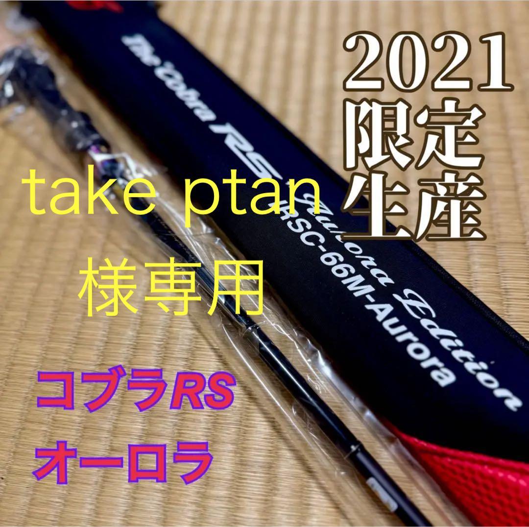 【新品未使用】エバーグリーン　コブラRSオーロラLTD .