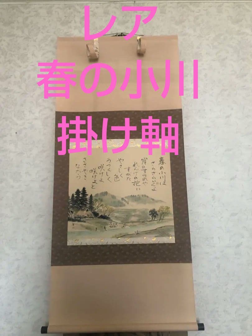 葛谷聖山 肉筆水彩「春の小川」真筆証明書付 142×64cm 値引き交渉可