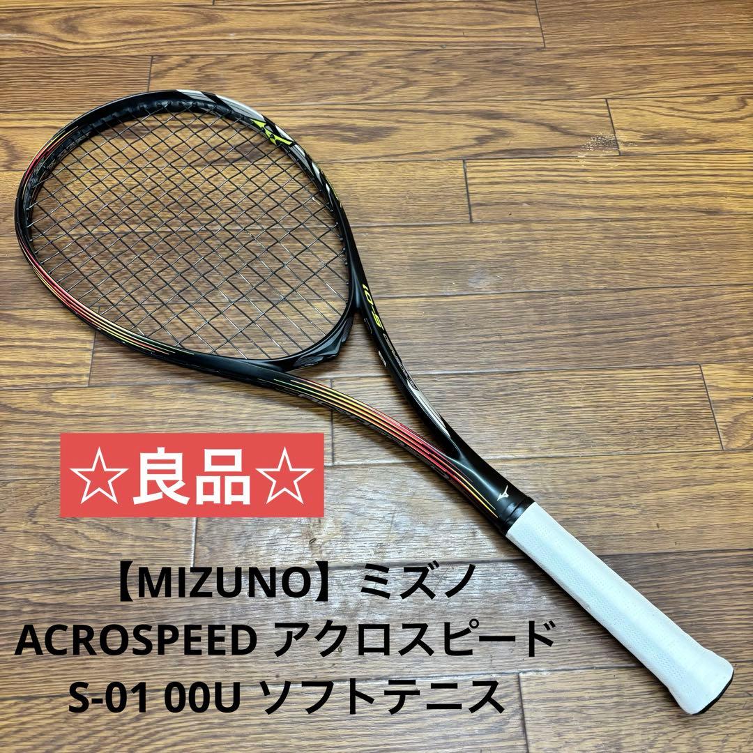 ☆良品☆【MIZUNO】ACROSPEED S-01 00U ソフトテニス