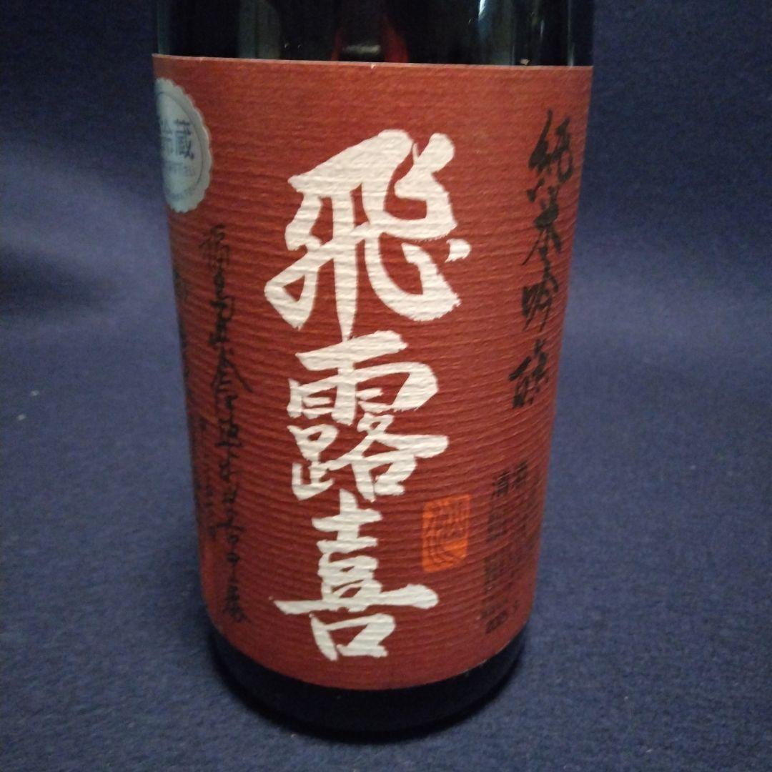飛露喜 日本酒 山田錦 山田穂