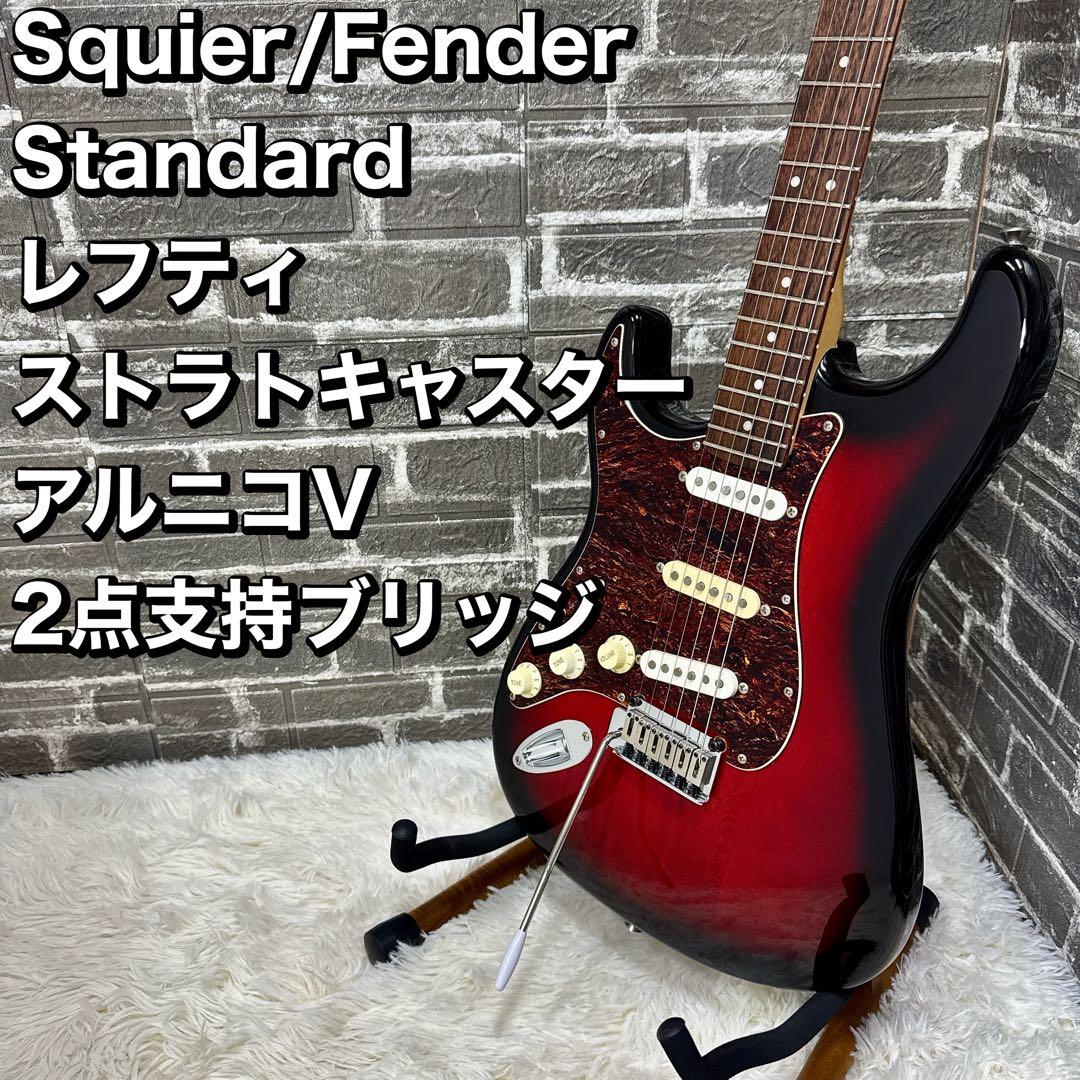Squier/Fender Standard レフティ 左 ストラトキャスター