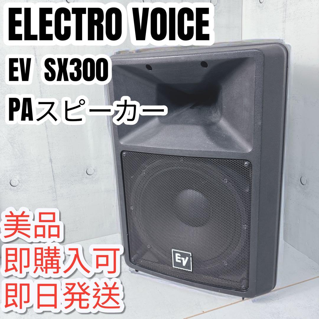【送料無料】ELECTRO VOICE SX300 EV PAスピーカー　2