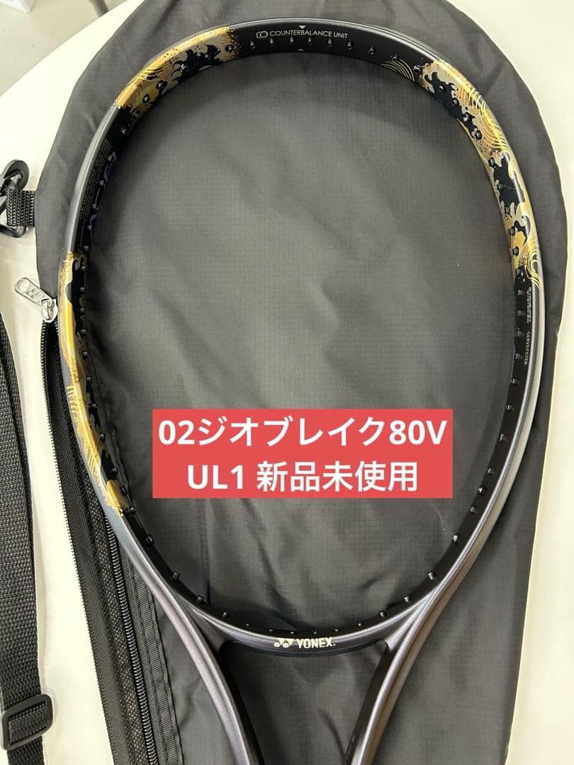 UL1 ジオブレイク80V 新品未使用　ヨネックス　ソフトテニス　ラケット