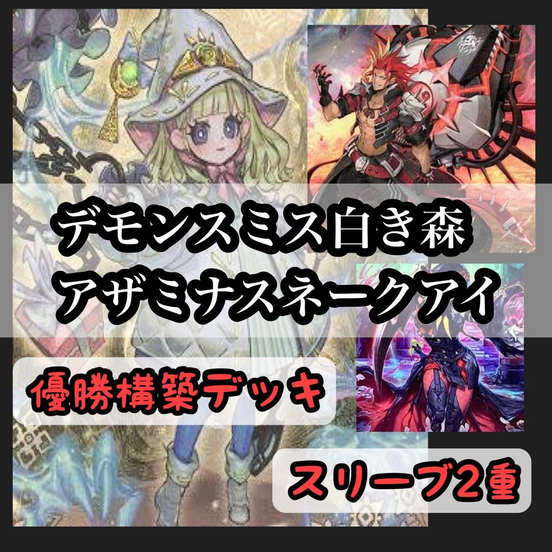 メルカリ便　デモンスミス白き森アザミナスネークアイ　大会優勝構築　スリーブ2重