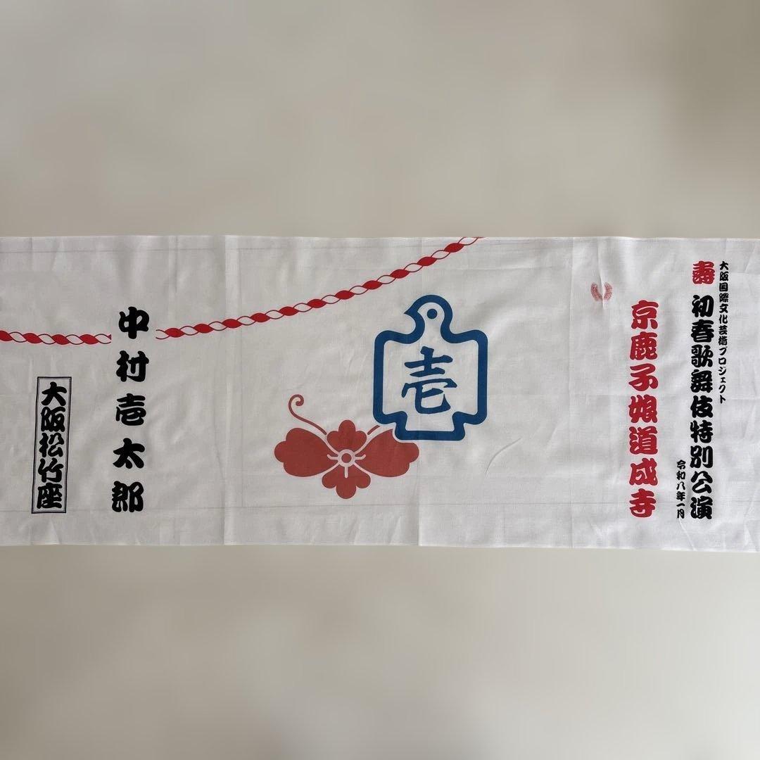 手ぬぐい 中村壱太郎 公演使用品 京鹿子舞道成寺