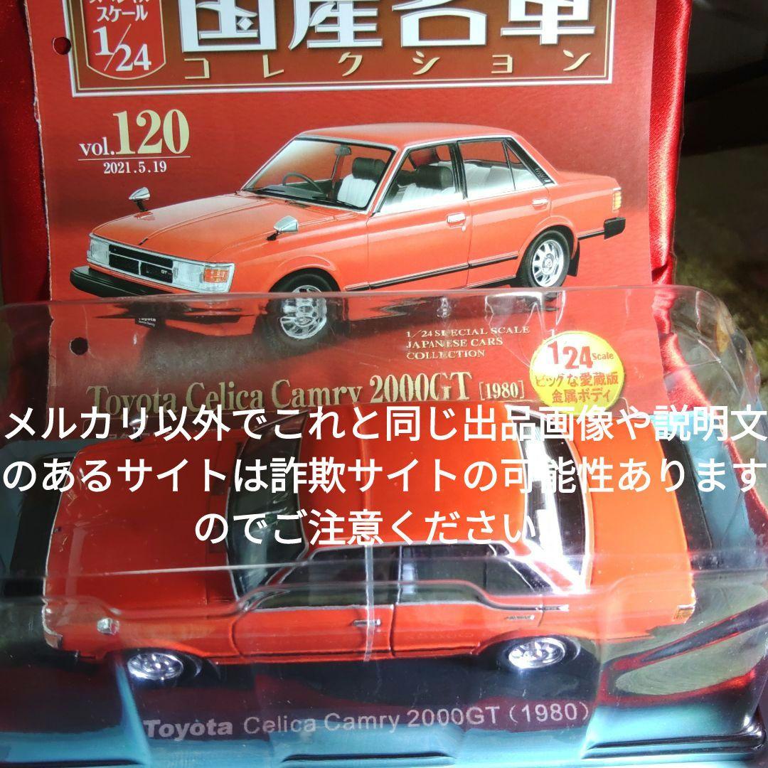 《１２０号》1/24国産名車コレクション　トヨタセリカカムリ2000GT