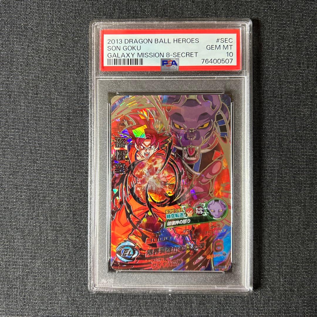 ドラゴンボールヒーローズ HG8-SEC 孫悟空 PSA10