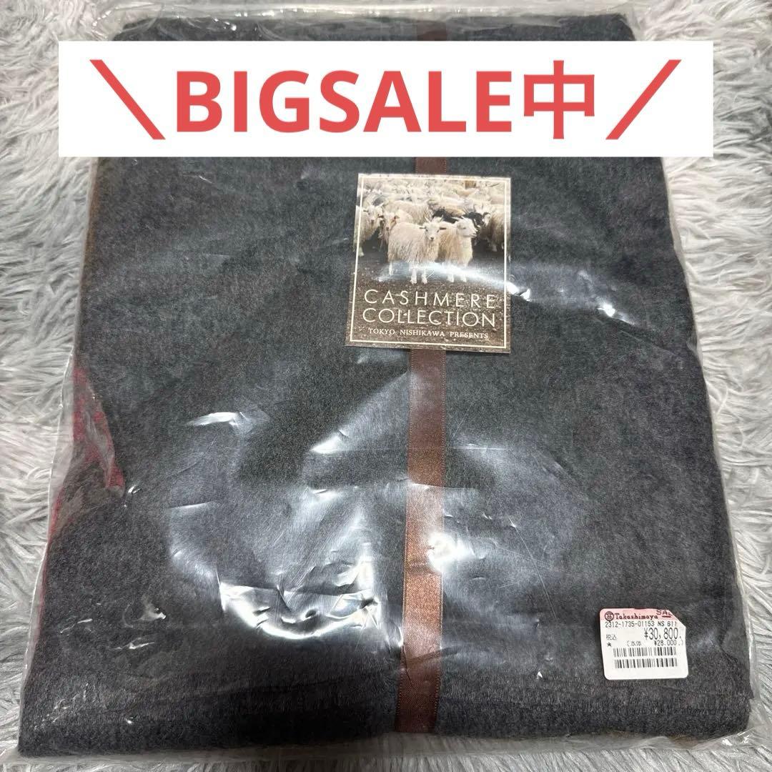 【BIG SALE中】カシミヤ100% カシミヤブランケット 未開封