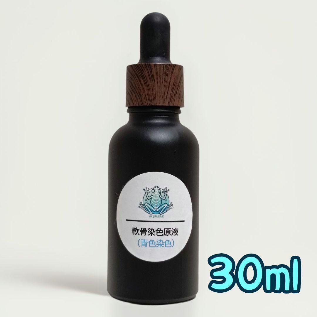 透明標本作製用【軟骨染色原液】30ml 青色染色 アルシアンブルー 大容量