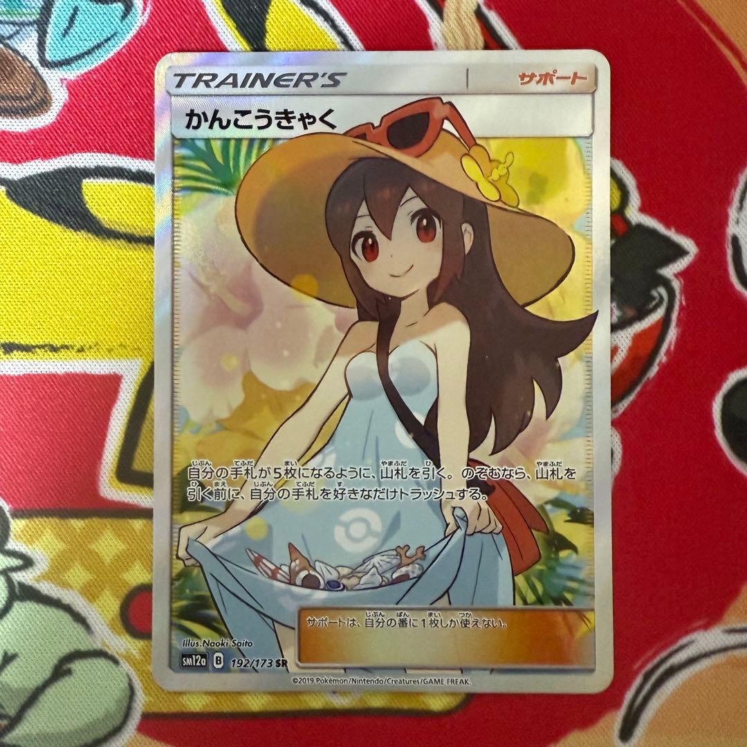 ポケモンカード かんこうきゃく SR サンムーン 192/173 さいとうなおき