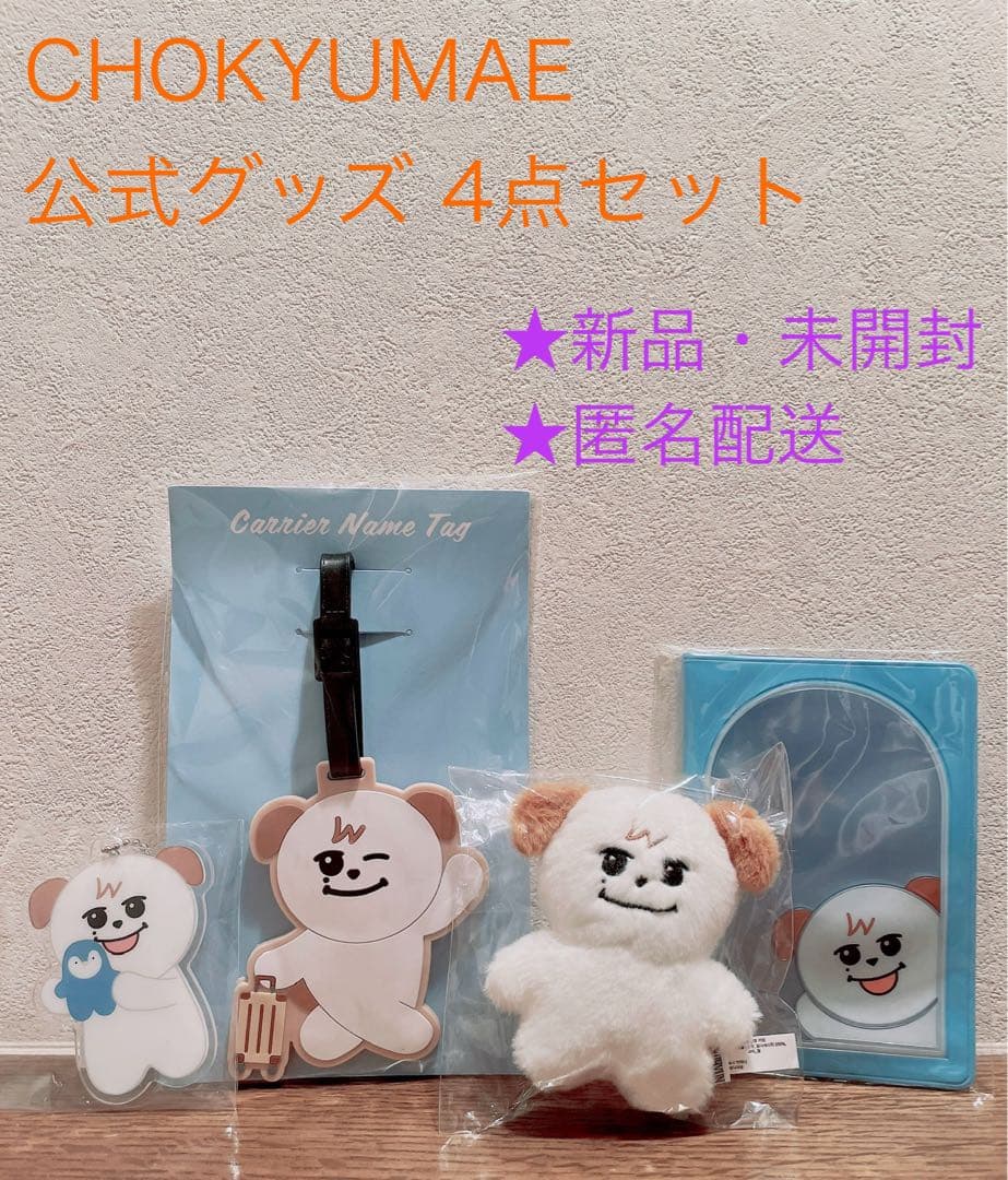 【新品・未開封】SJ キュヒョン CHOKYUMAE 公式グッズ 4点セット
