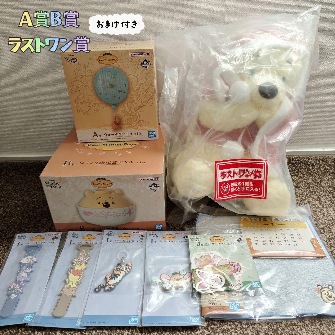 ✿新品✿ 未開封 一番くじ くまのプーさん Ａ賞 Ｂ賞 ラストワン おまけ付き