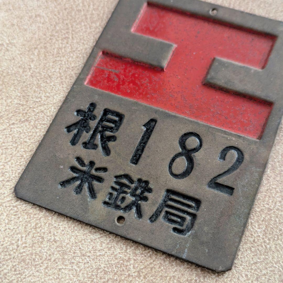 【昭和レトロ】 入手困難 旧国鉄行商用艦札 工マーク 鉄道廃品