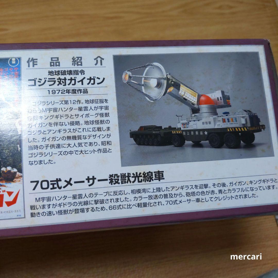 ゴジラ 陸上自衛隊 70式メーサー殺獣光線車 ゴジラ対ガイガンモデル 新世紀合金