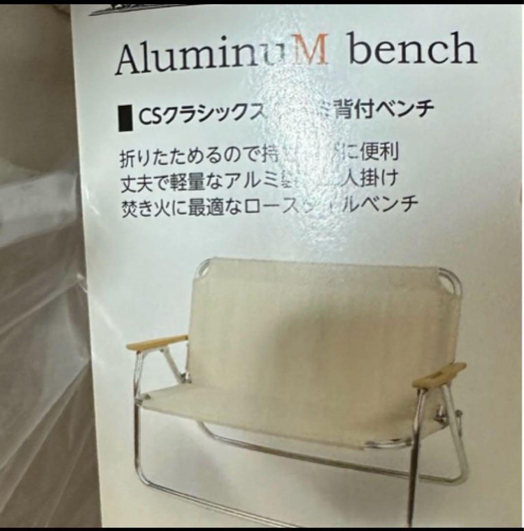 キャプテンスタッグ CSクラシックス アルミ背付きベンチ