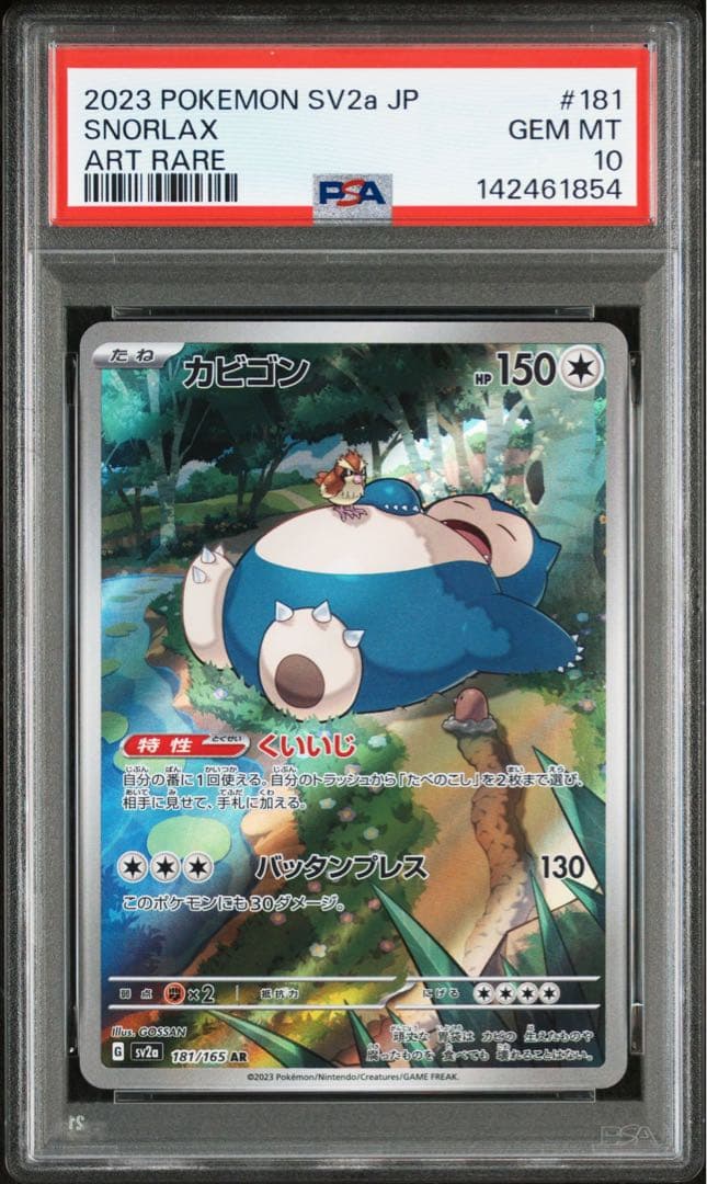 ポケモンカード カビゴン AR PSA10 151【匿名配送】