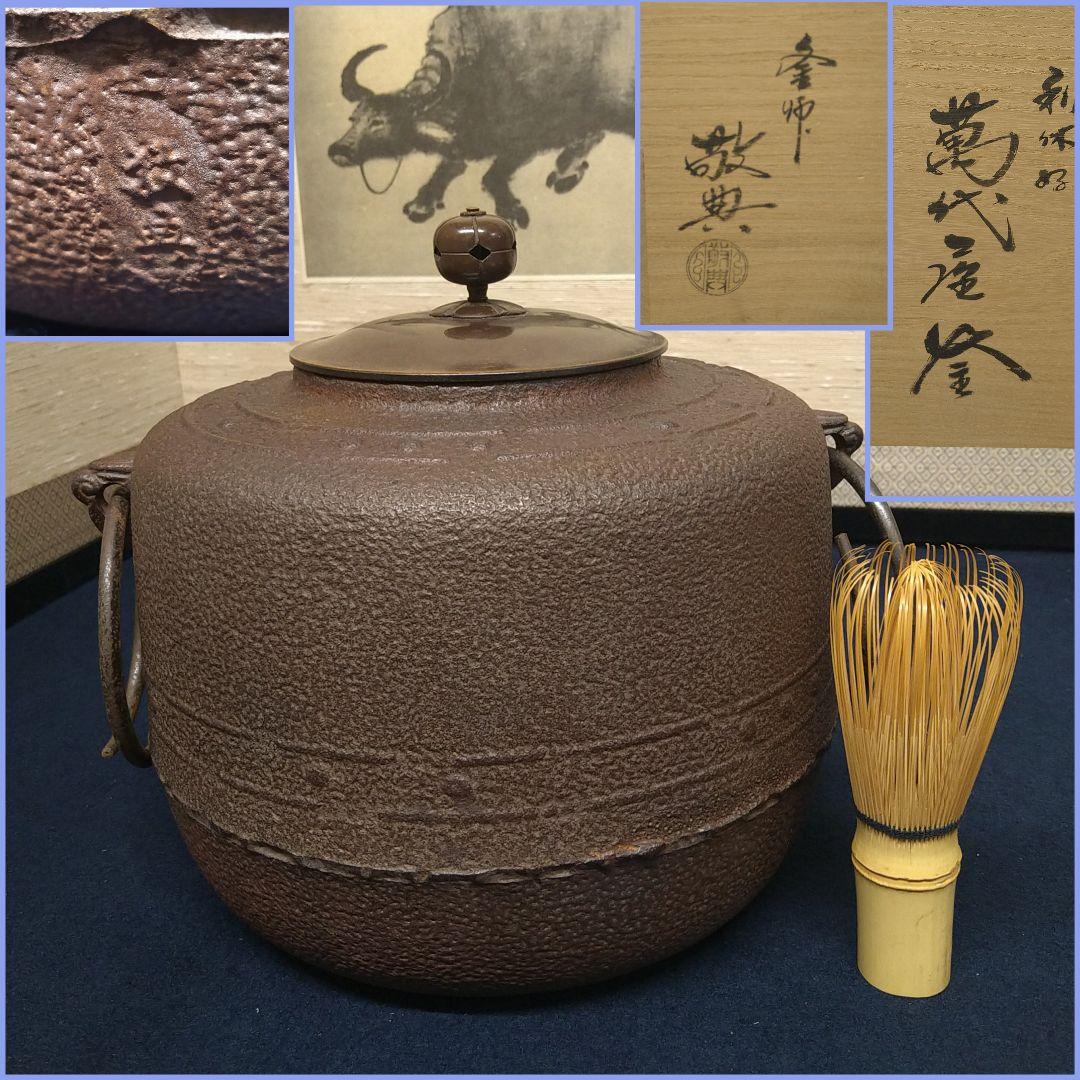 AD61 人間国宝 高橋敬典 利休好 萬代屋釜 茶釜 作歴付 栞付 共箱