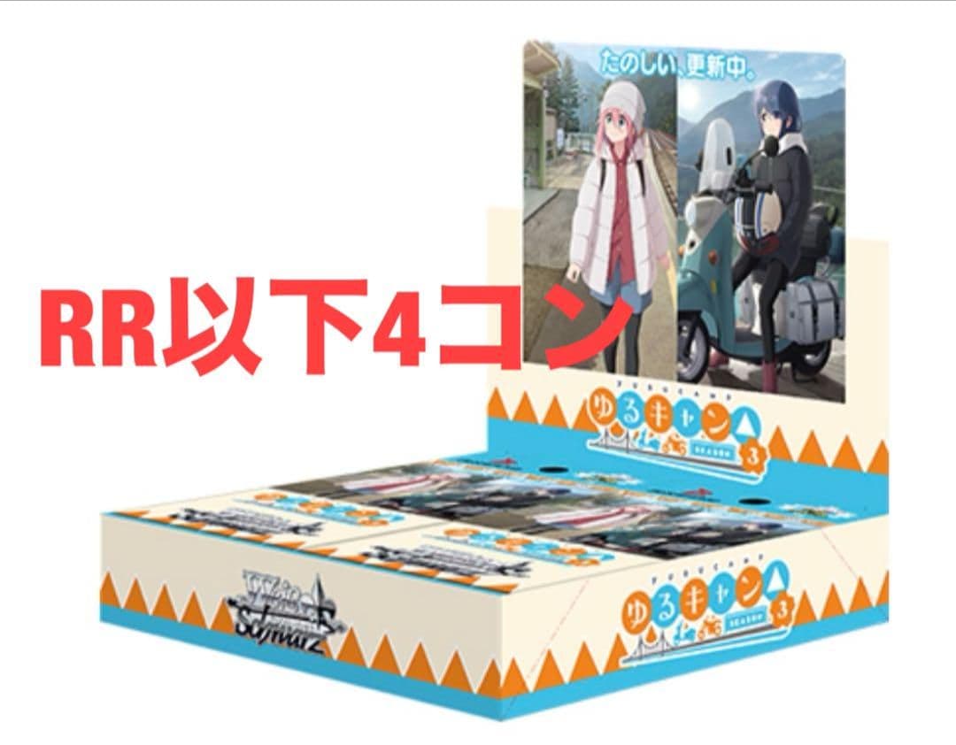 ヴァイス　ゆるキャン　RR以下4コン