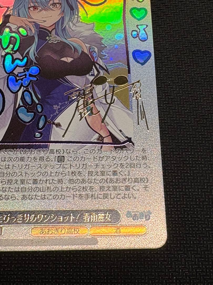 あおぎり高校　とびっきりのワンショット！　春雨麗女　sec ヴァイスシュヴァルツ