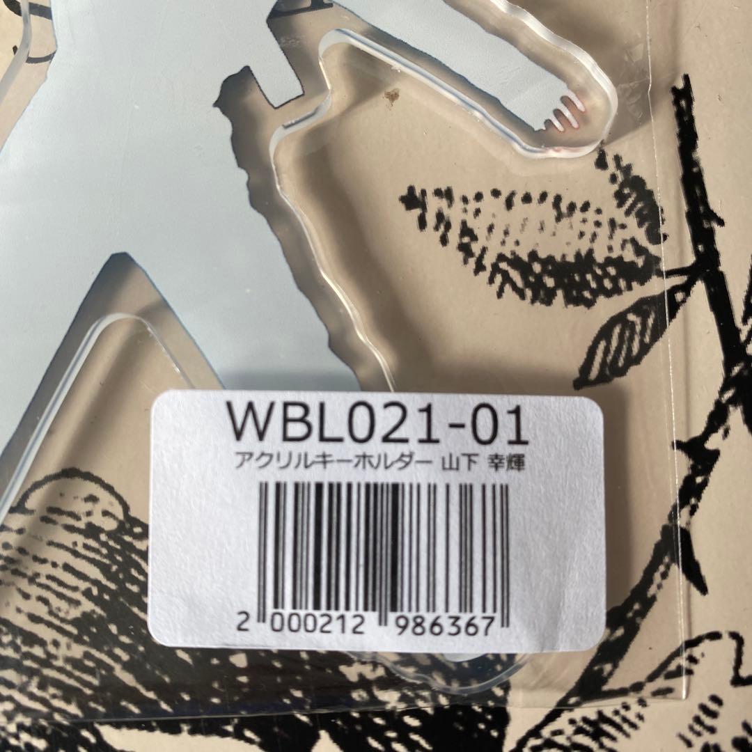 ～2/4在庫処分 WILD BLUE 山下幸輝 アクリルキーホルダー