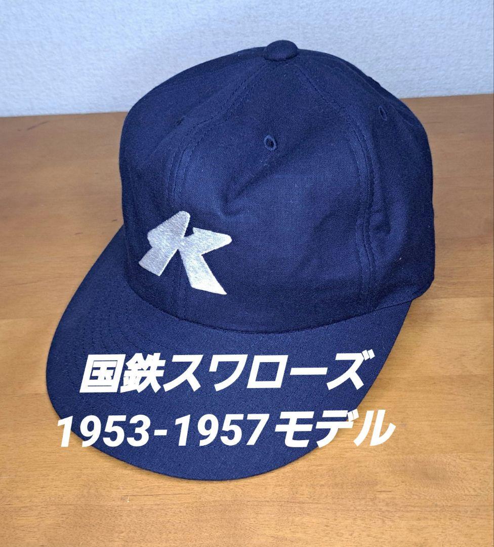 【未使用・復刻版】国鉄スワローズ キャップ
