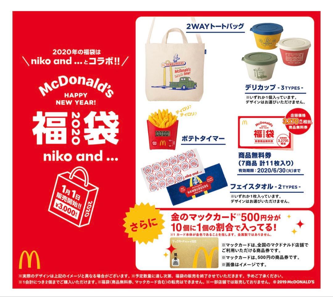 （新品未開封）マクドナルド 2020,21年2年分福袋　人気のポテトタイマー入り