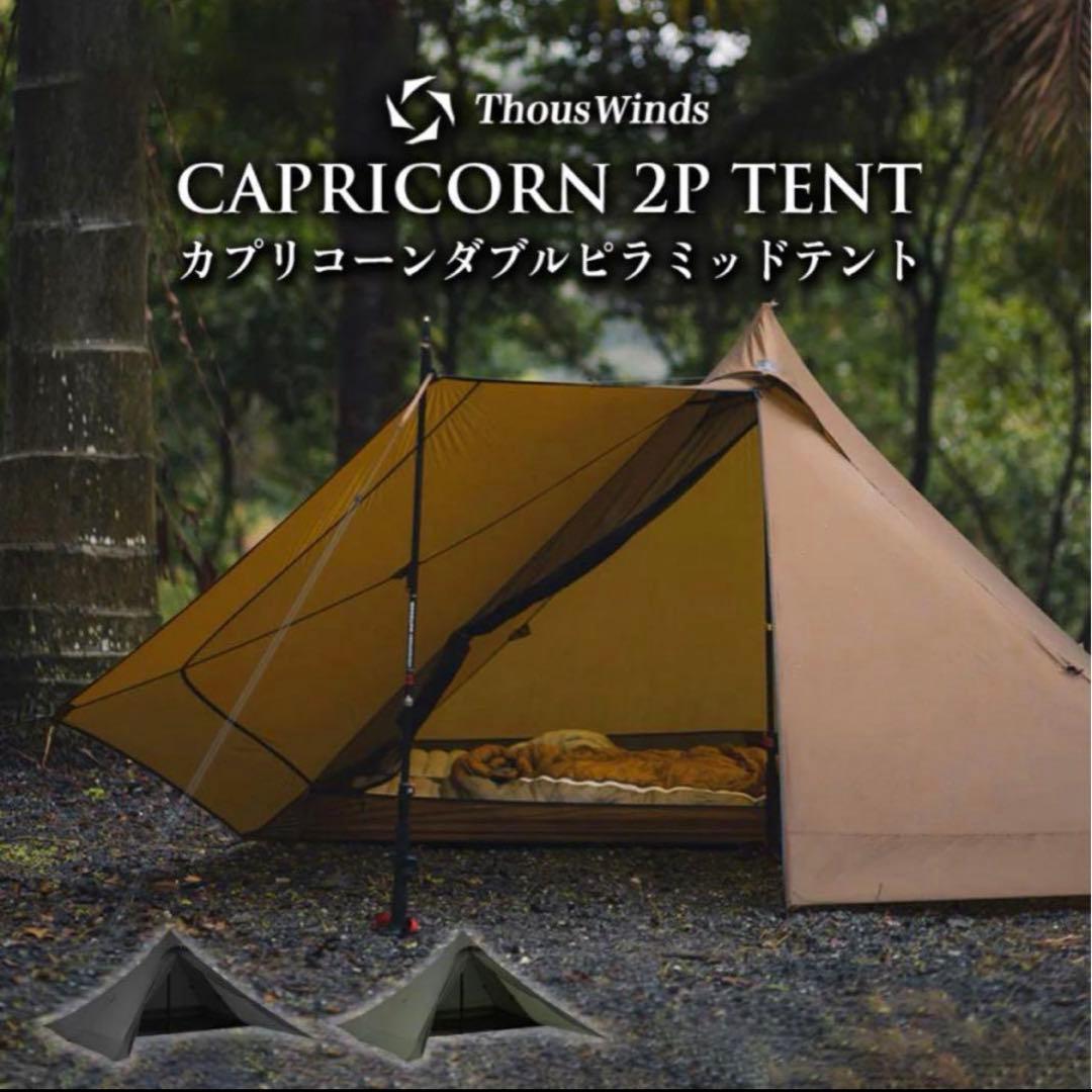 Thous Winds 山羊座ダブルピラミッドテント　新品、未使用品！