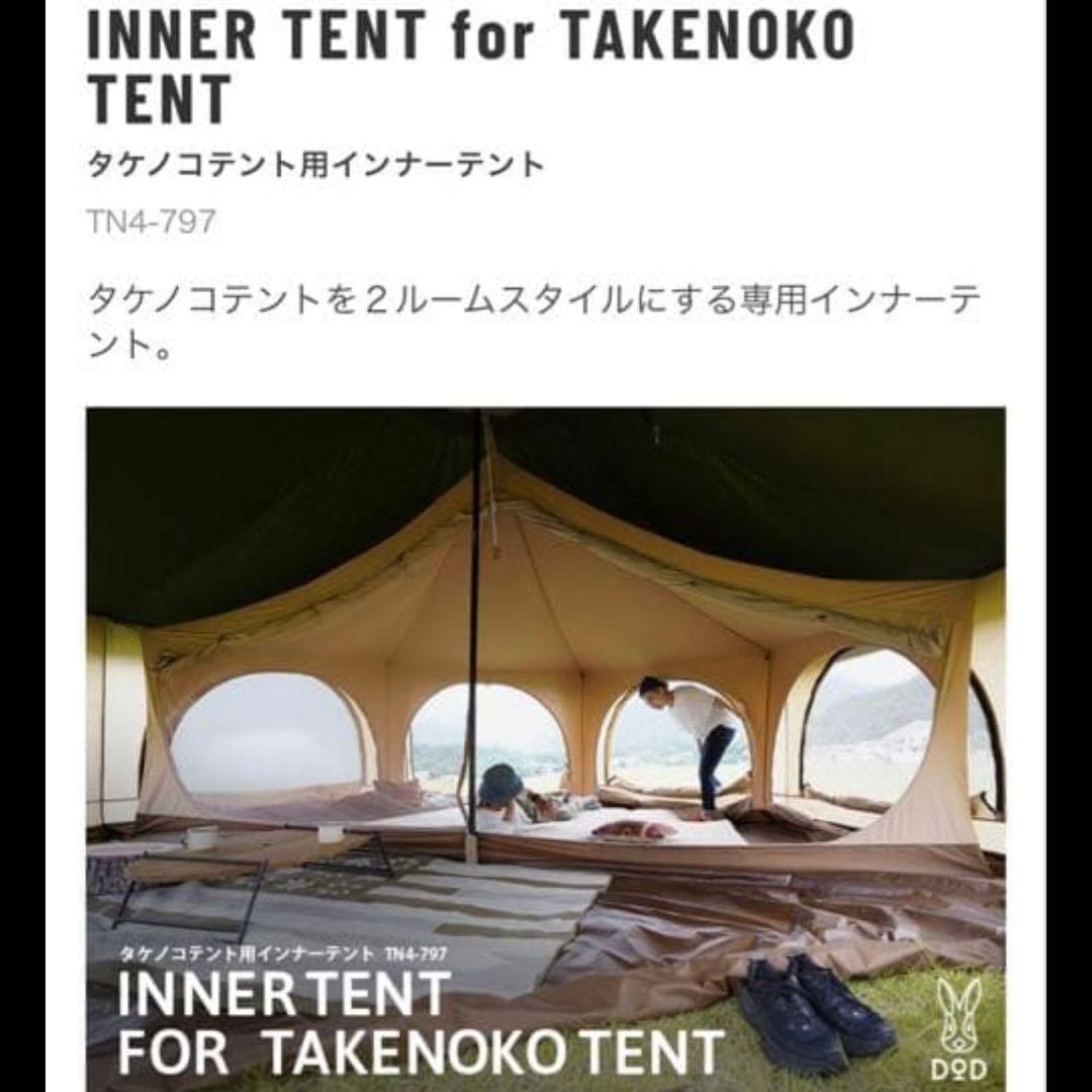 新品 未使用 DOD タケノコテント用インナーテント TN4-797